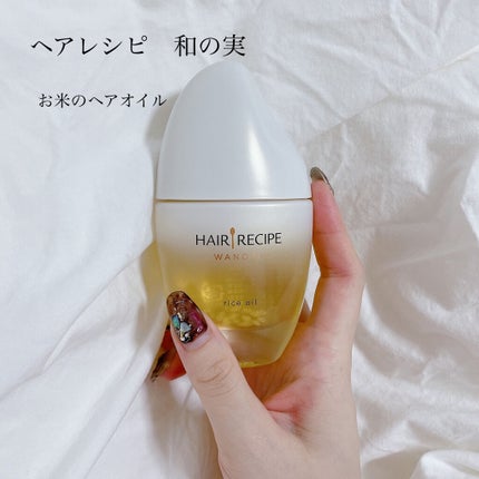 さらとろライスオイル(洗い流さないトリートメント)/WANOMI/ヘアオイルを使ったクチコミ(1枚目)