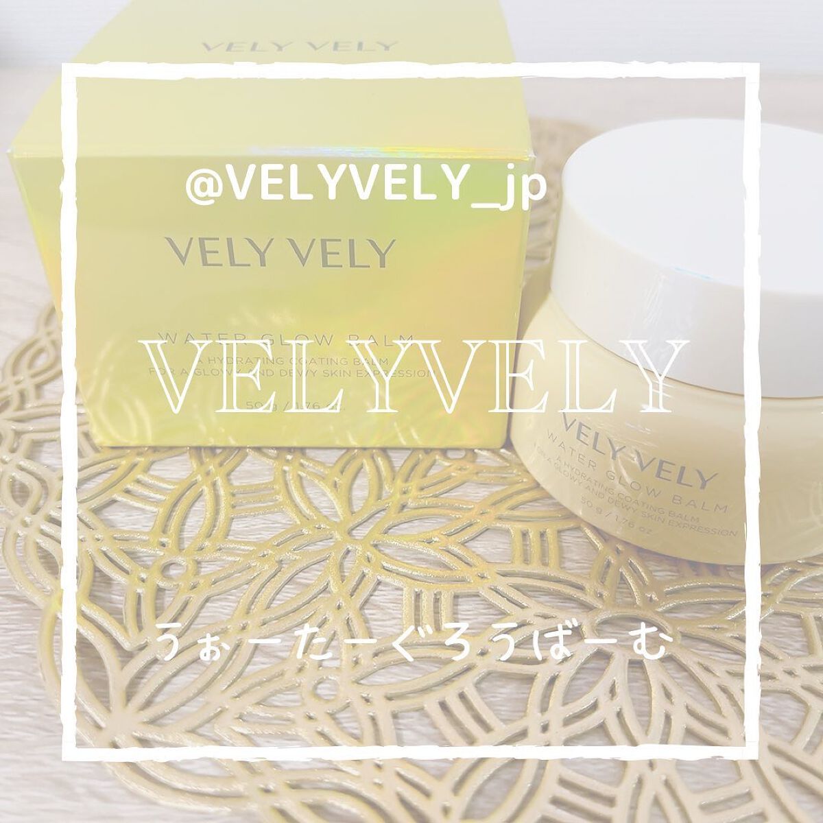 ウォーターグローバーム/VELY VELY/フェイスクリームを使ったクチコミ（1枚目）