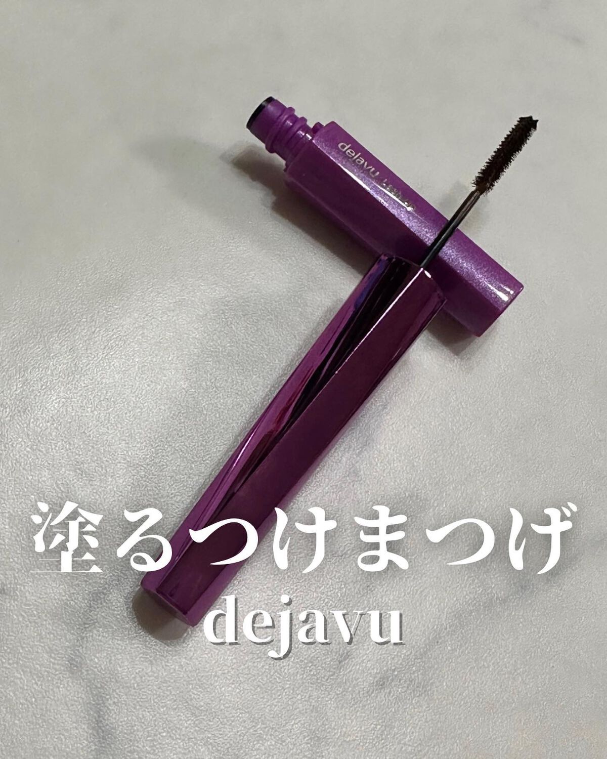 「塗るつけまつげ」自まつげ際立てタイプ/デジャヴュ/マスカラを使ったクチコミ(1枚目)