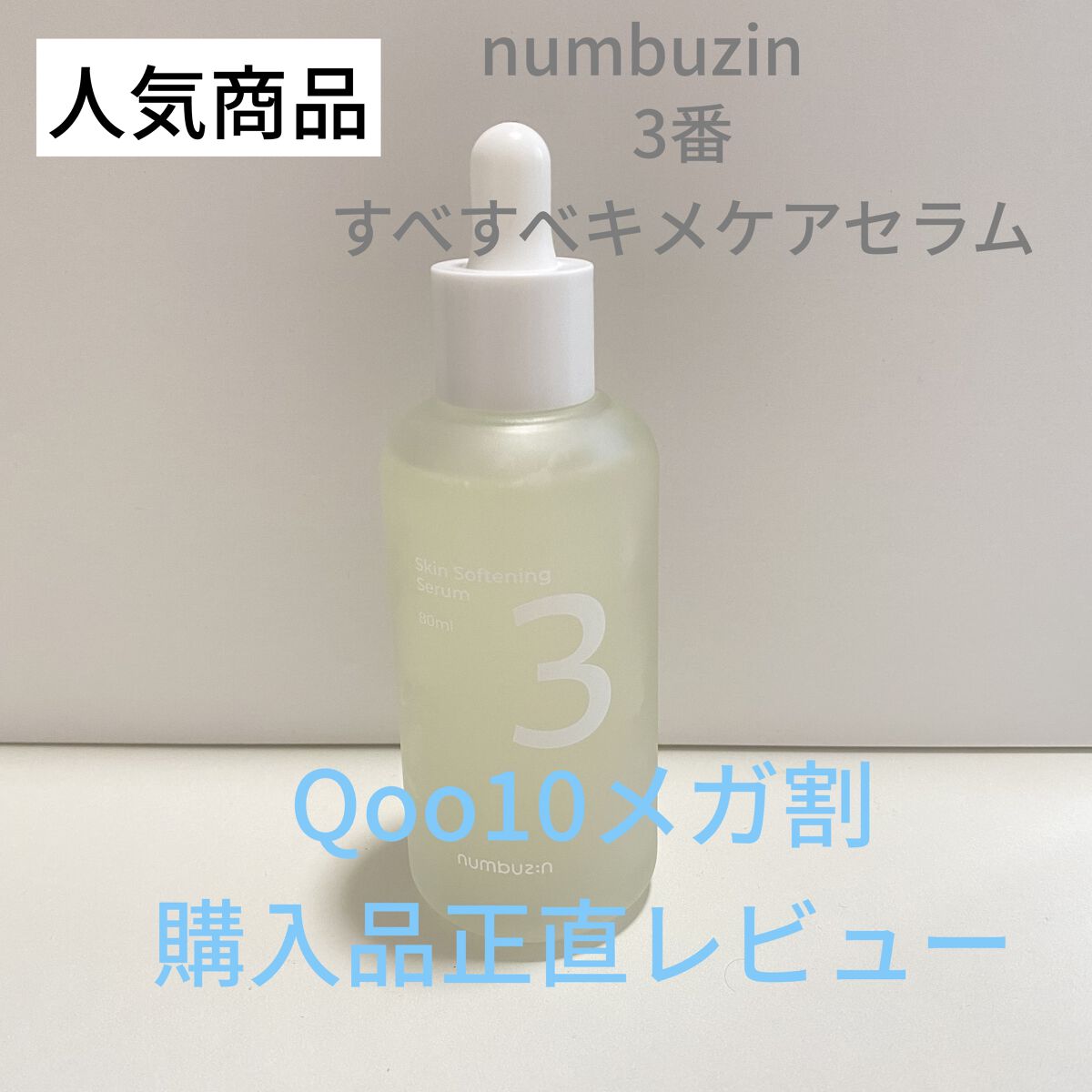 【使った商品】
numbuzin3番 すべすべキメケアセラム

【商品の特徴】
ガラクトミセスとビフィズス菌2つの発酵成分が美肌力を高め、ツルスベ肌に導くキメケアエッセンス。

毛穴に効くと噂のセラム。
ずっと気になってたので、メガ割に購入
