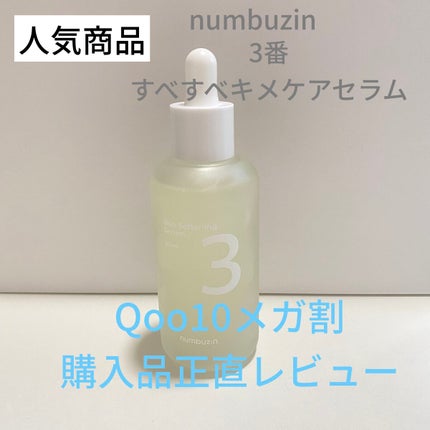 3番 すべすべキメケアセラム/numbuzin/美容液を使ったクチコミ(1枚目)