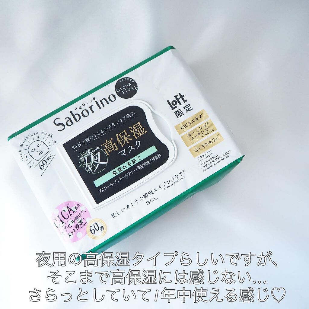 オトナプラス 夜用チャージフルマスク LO21/サボリーノ/シートマスク・パックを使ったクチコミ(3枚目)