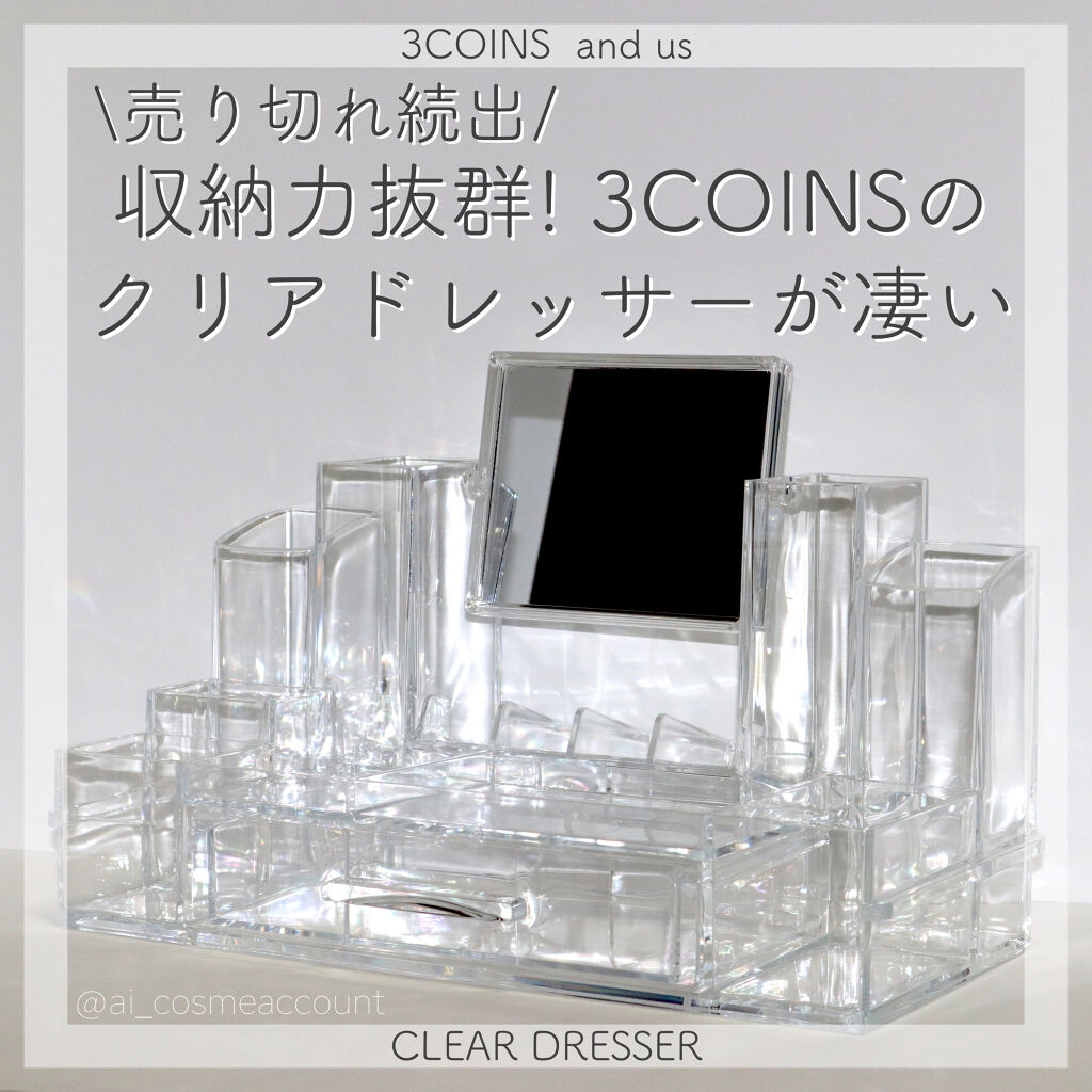 クリアドレッサー収納/3COINS/その他を使ったクチコミ（1枚目）