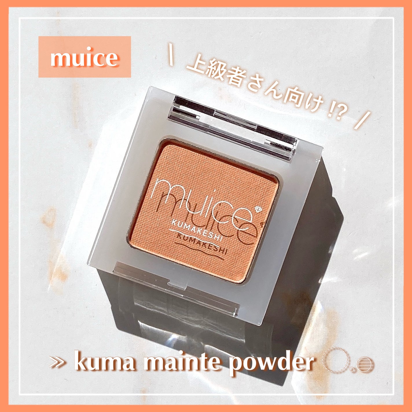 スポットメンテパウダー/muice/プレストパウダーを使ったクチコミ(1枚目)