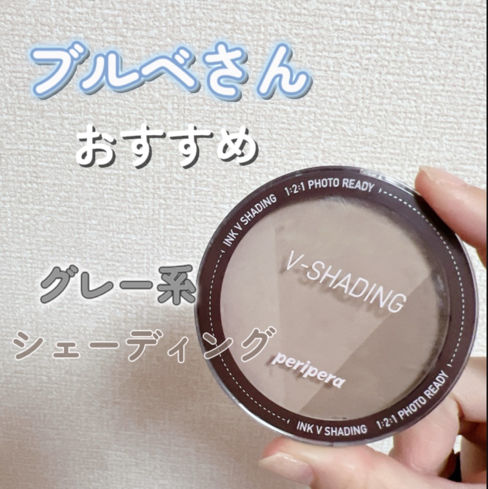 インクブイシェーディング/PERIPERA/シェーディングを使ったクチコミ（1枚目）