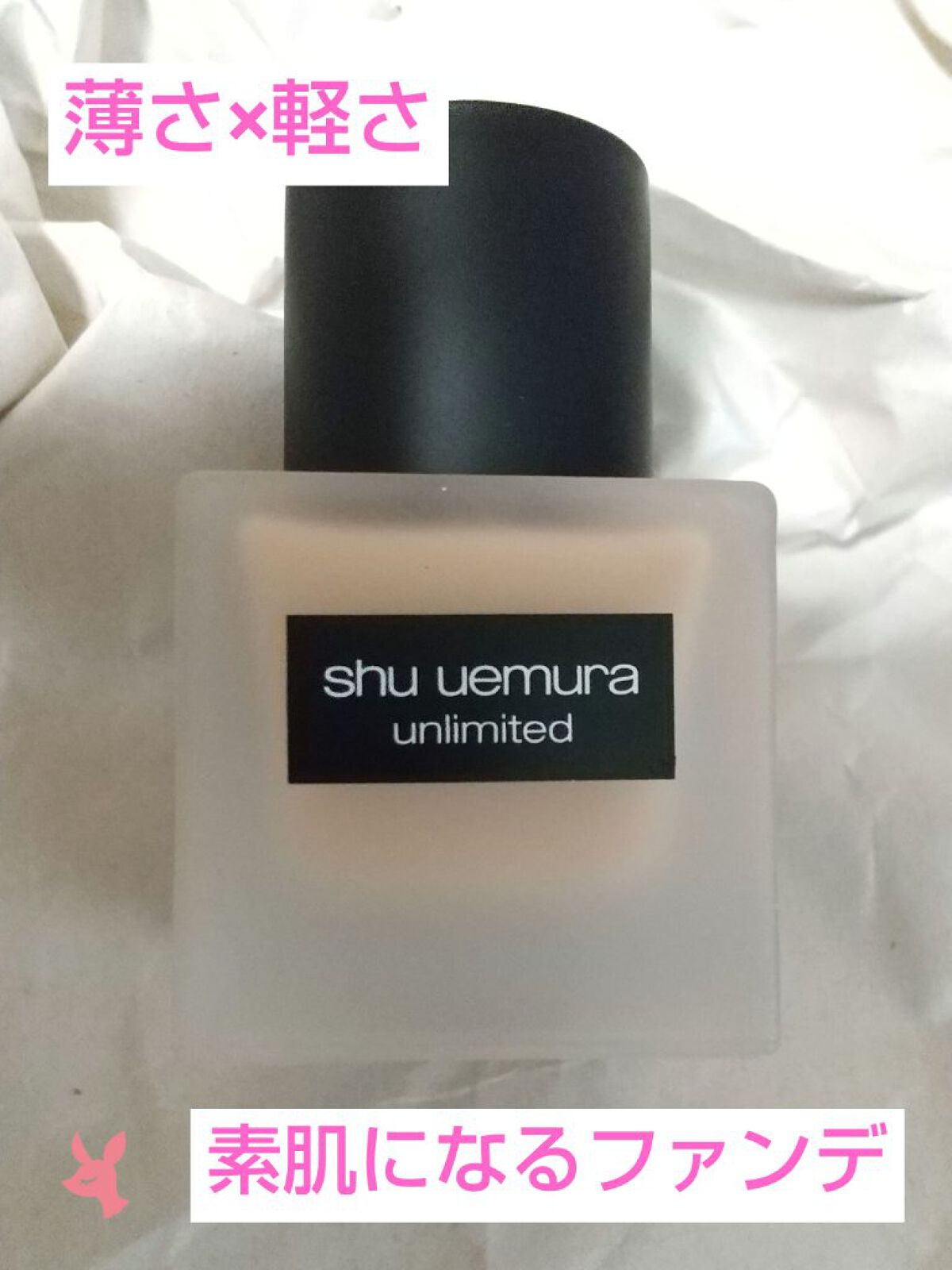 (旧)アンリミテッド ラスティング フルイド/shu uemura/リキッドファンデーションを使ったクチコミ(1枚目)