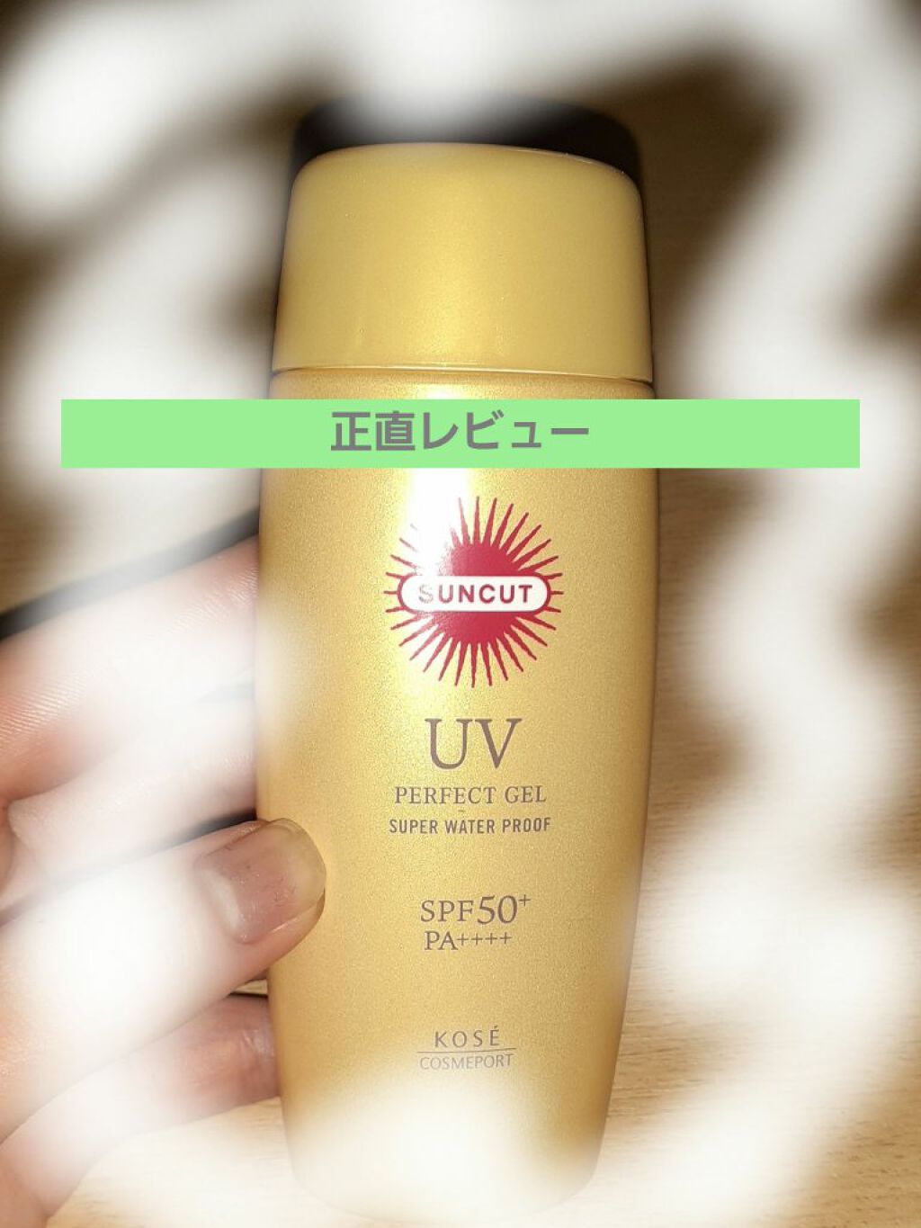 サンカットR パーフェクトUV ジェル/サンカット®/日焼け止めジェルを使ったクチコミ（1枚目）