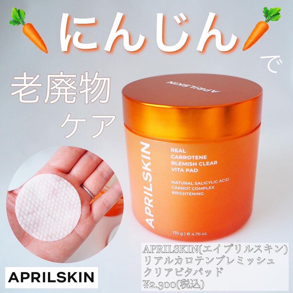 APRILSKIN リアルカロテンブレミッシュクリアビタパッドのクチコミ「このパッドかなり好き！♡APRILSKINのカロテンパッド⭐︎


APRILSKIN大好きで.....」（1枚目）
