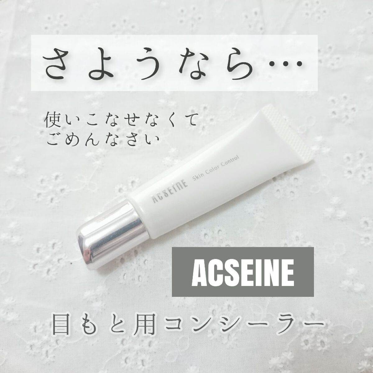 スキンカラーコントロール 01 標準色/ACSEINE/クリームコンシーラーを使ったクチコミ（1枚目）