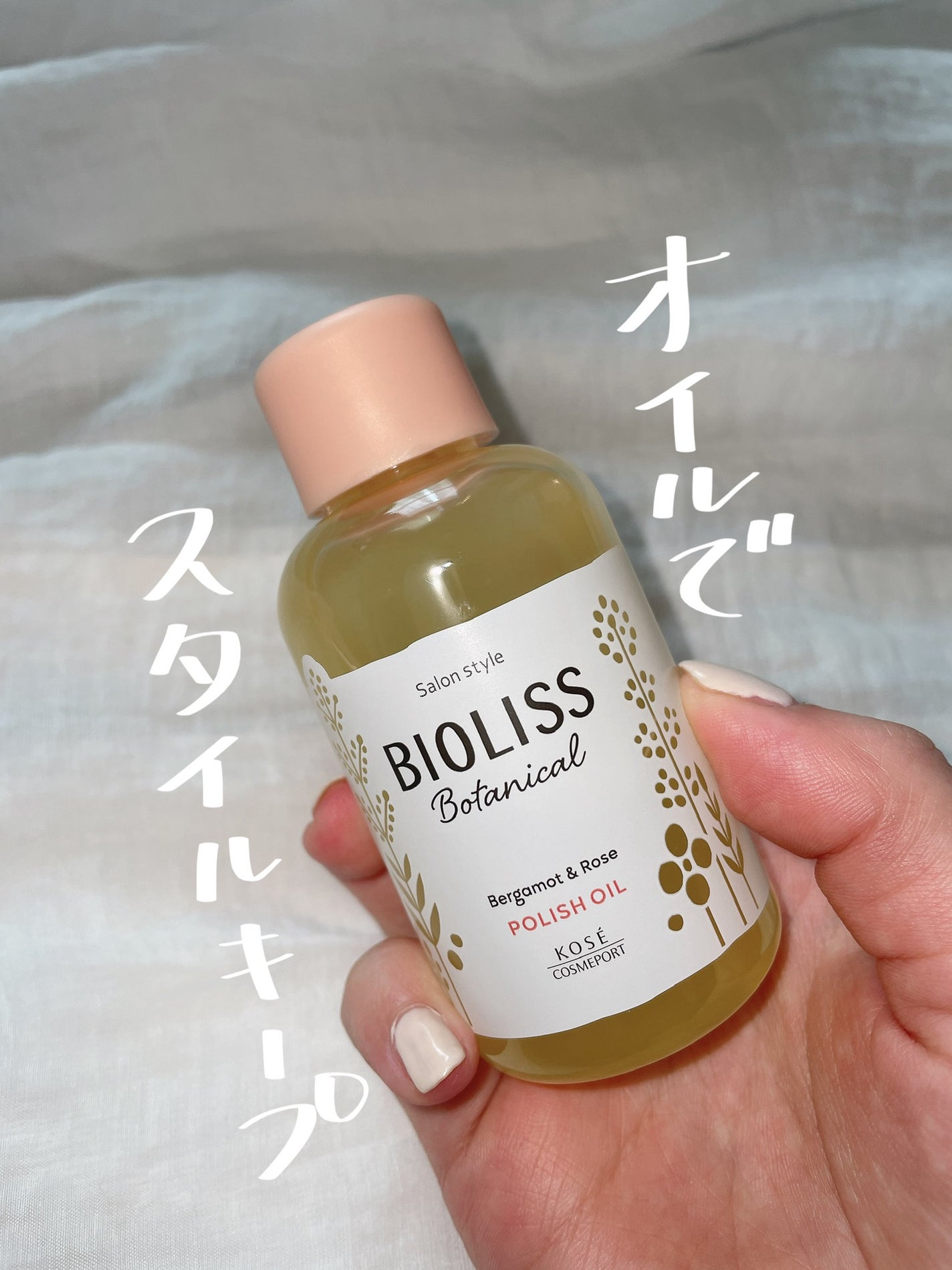 ボタニカル ポリッシュオイル/SSビオリス/ヘアオイルを使ったクチコミ(1枚目)