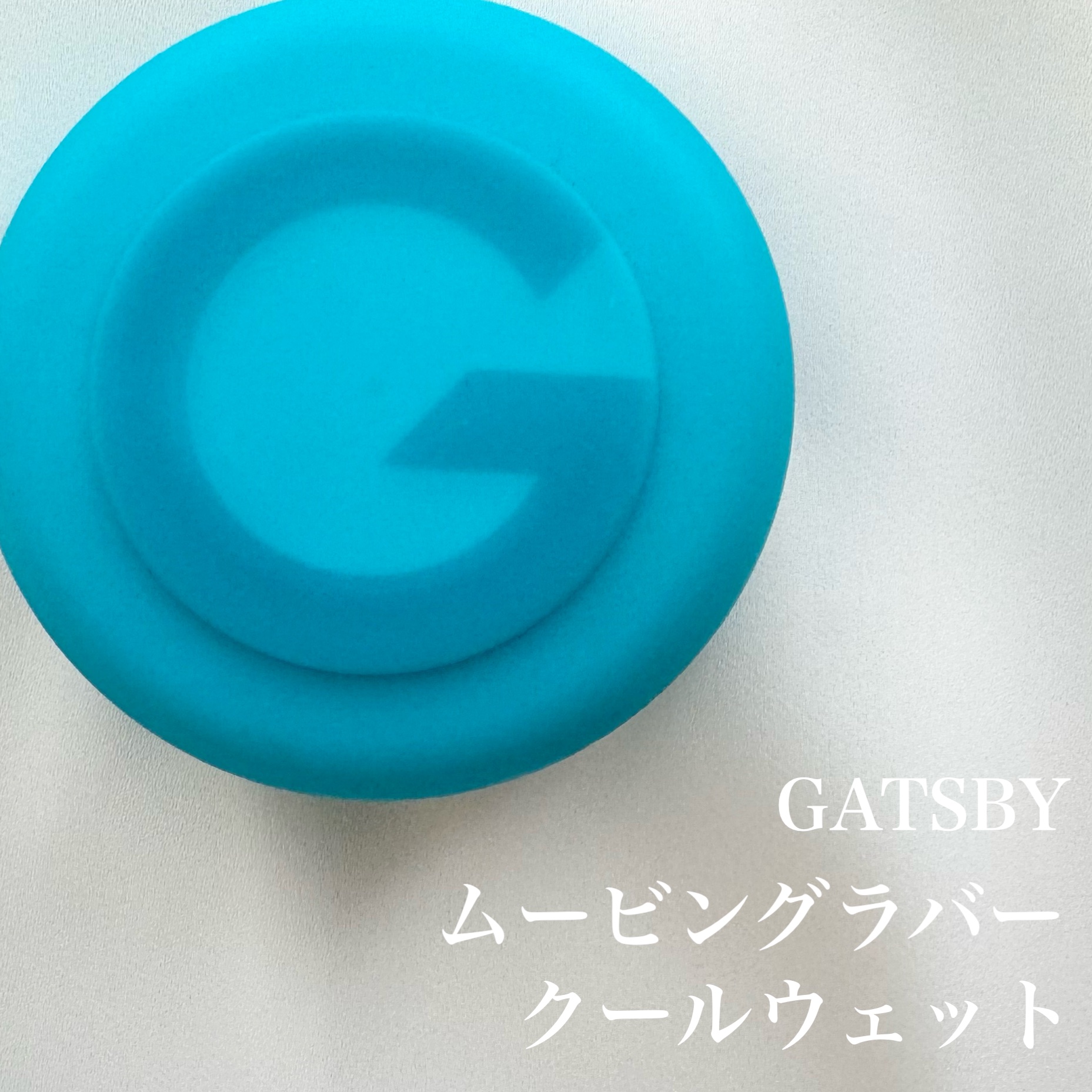 ムービングラバー クールウェット/ギャツビー/ヘアワックス・クリームを使ったクチコミ（1枚目）