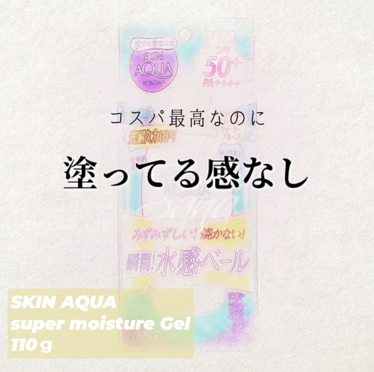 スキンアクア スーパーモイスチャージェル/スキンアクア/日焼け止めジェルを使ったクチコミ（1枚目）