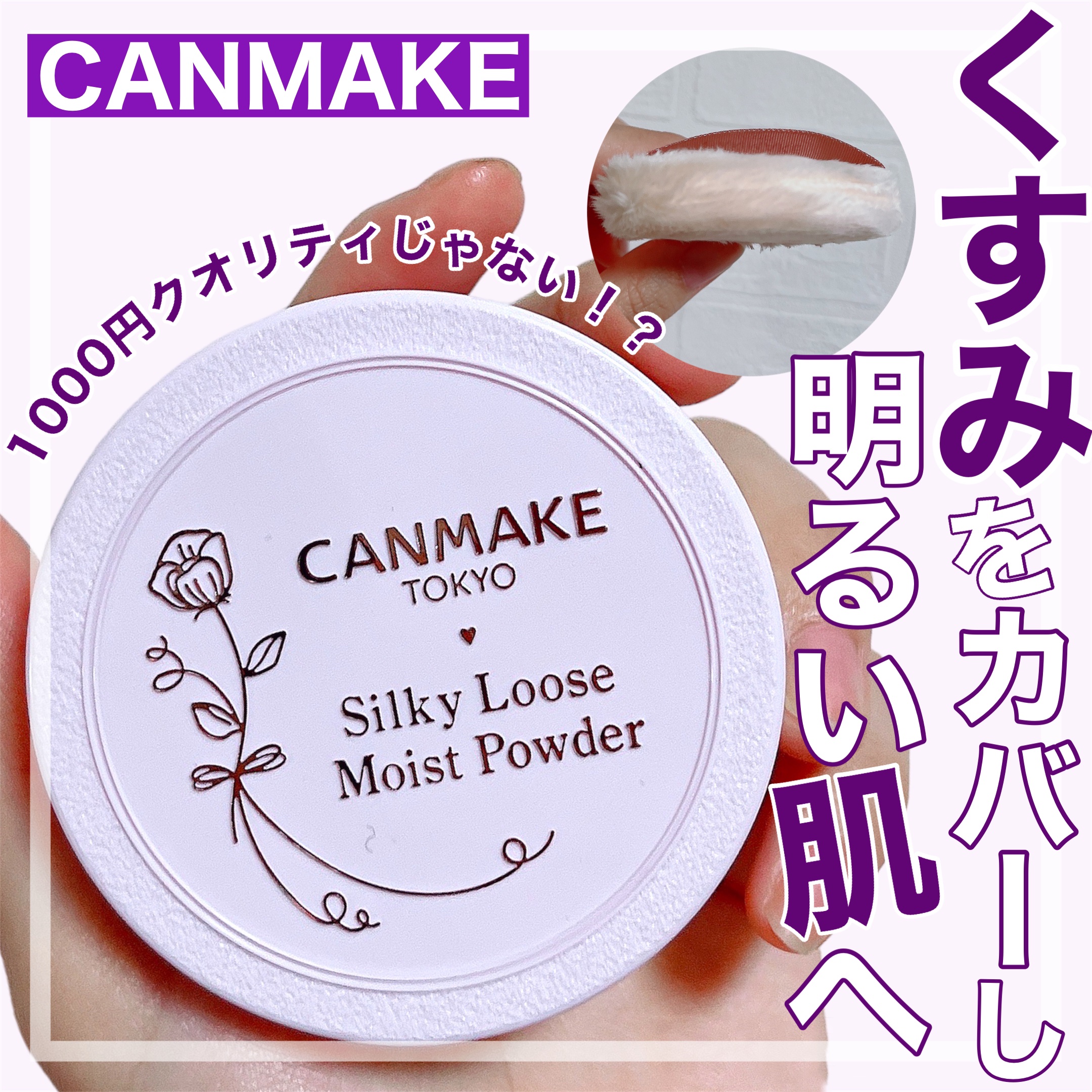 シルキールースモイストパウダー/キャンメイク/ルースパウダーを使ったクチコミ（1枚目）