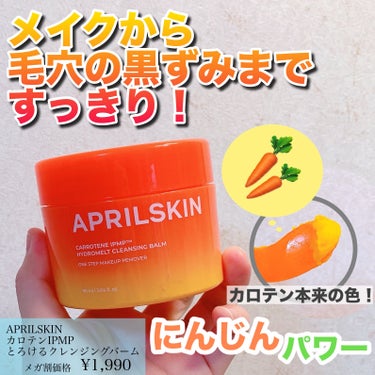 カロテンIPMP(TM) とろけるクレンジングバーム /APRILSKIN/クレンジングバームを使ったクチコミ（1枚目）