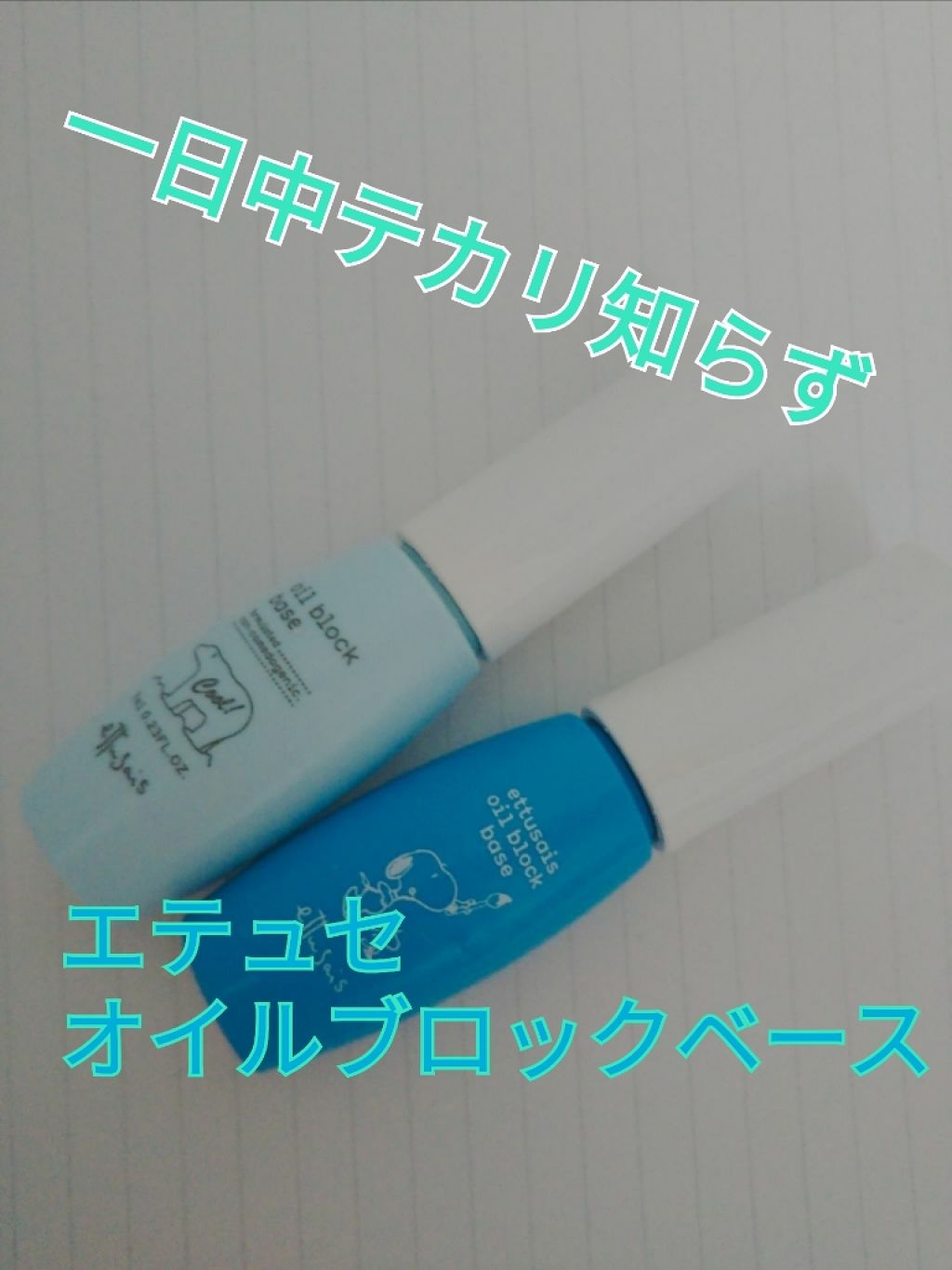 エテュセ ポアレスプライマー/ettusais/化粧下地を使ったクチコミ（1枚目）