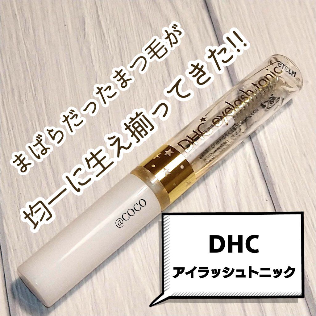アイラッシュトニック｜DHCの効果に関する口コミ「スクリューブラシ型で塗りやすい!!「DHC..」 by coco | LIPS