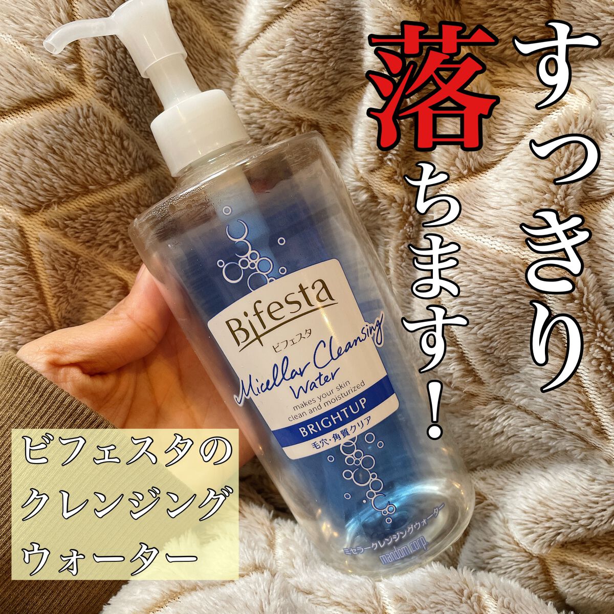 ミセラークレンジングウォーター ブライトアップ/ビフェスタ/クレンジングウォーターを使ったクチコミ(1枚目)
