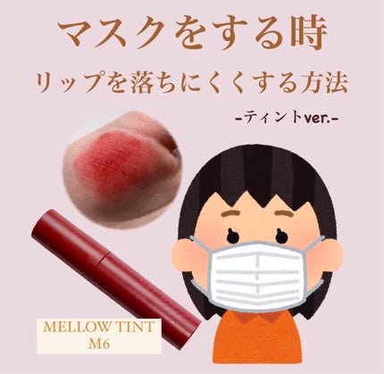 バイト ザ ビート メロウ ティント/MERZY/リップティントを使ったクチコミ(1枚目)