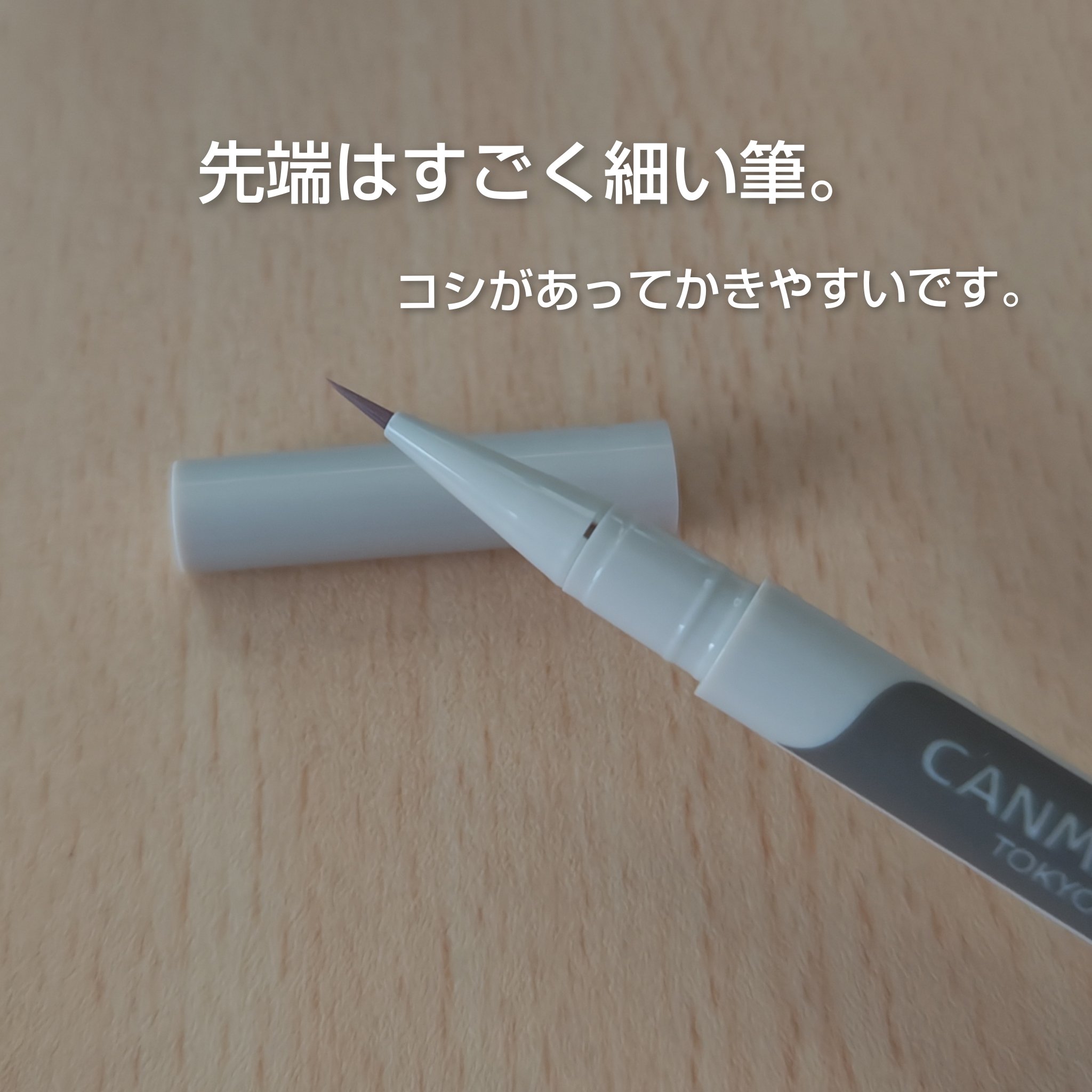 3wayスリムシェードライナー 03 ミストグレージュ/キャンメイク/リキッドアイライナーを使ったクチコミ（2枚目）