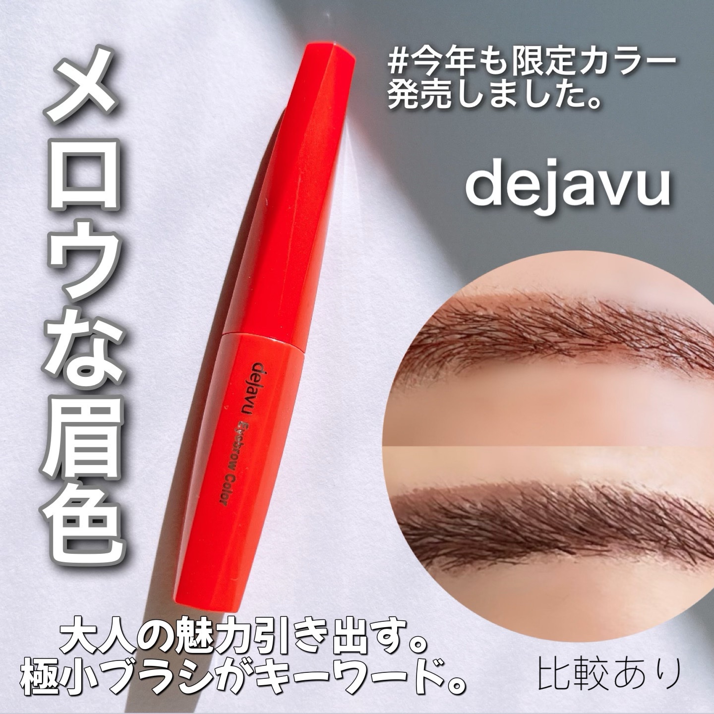 フィルム眉カラー/デジャヴュ/眉マスカラを使ったクチコミ（1枚目）