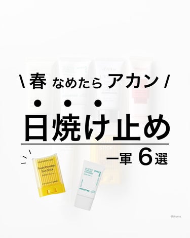 chama ｜ニキビ体質の正直レビュー🌻 on LIPS 「春の紫外線は夏なみ‼︎　　もうすぐゴールデンウィークってゆーの..」（1枚目）