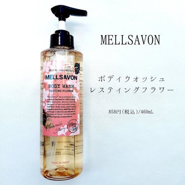 Mellsavon ボディウォッシュ レスティングフラワーのクチコミ「🔖プルメリアで上品なバスタイム🛀

【MELLSAVON】 メルサボン
▹▸ ボディウォッシュ.....」（3枚目）