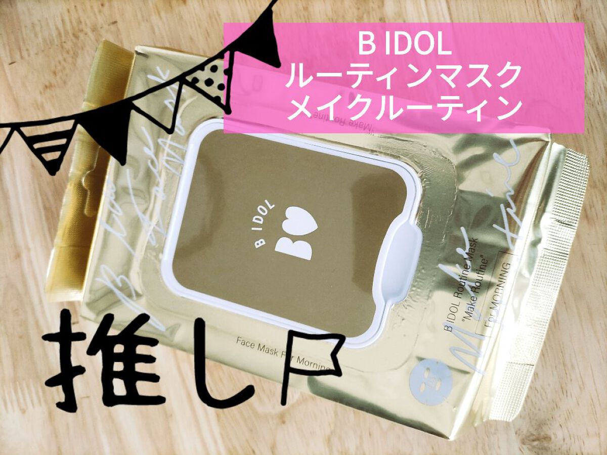 ルーティンマスク(メイクルーティン)/b idol/シートマスク・パックを使ったクチコミ（1枚目）