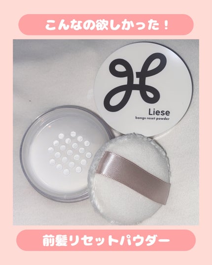 前髪リセットパウダー/リーゼ/その他スタイリングを使ったクチコミ(1枚目)