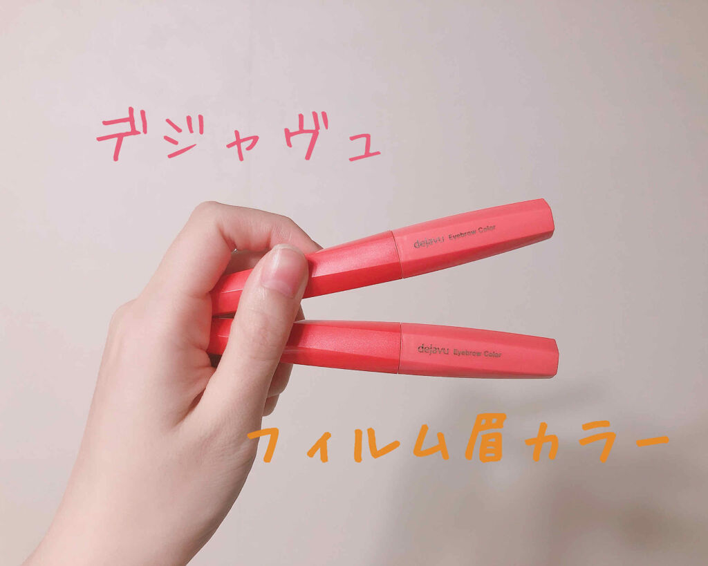 フィルム眉カラー/デジャヴュ/眉マスカラを使ったクチコミ（1枚目）