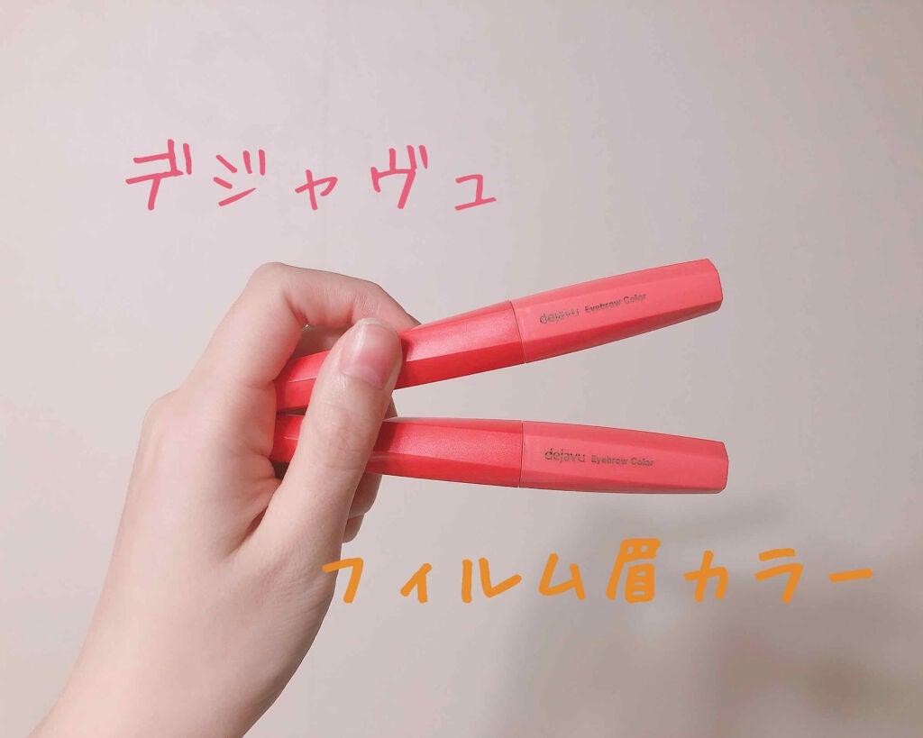 フィルム眉カラー/デジャヴュ/眉マスカラを使ったクチコミ(1枚目)