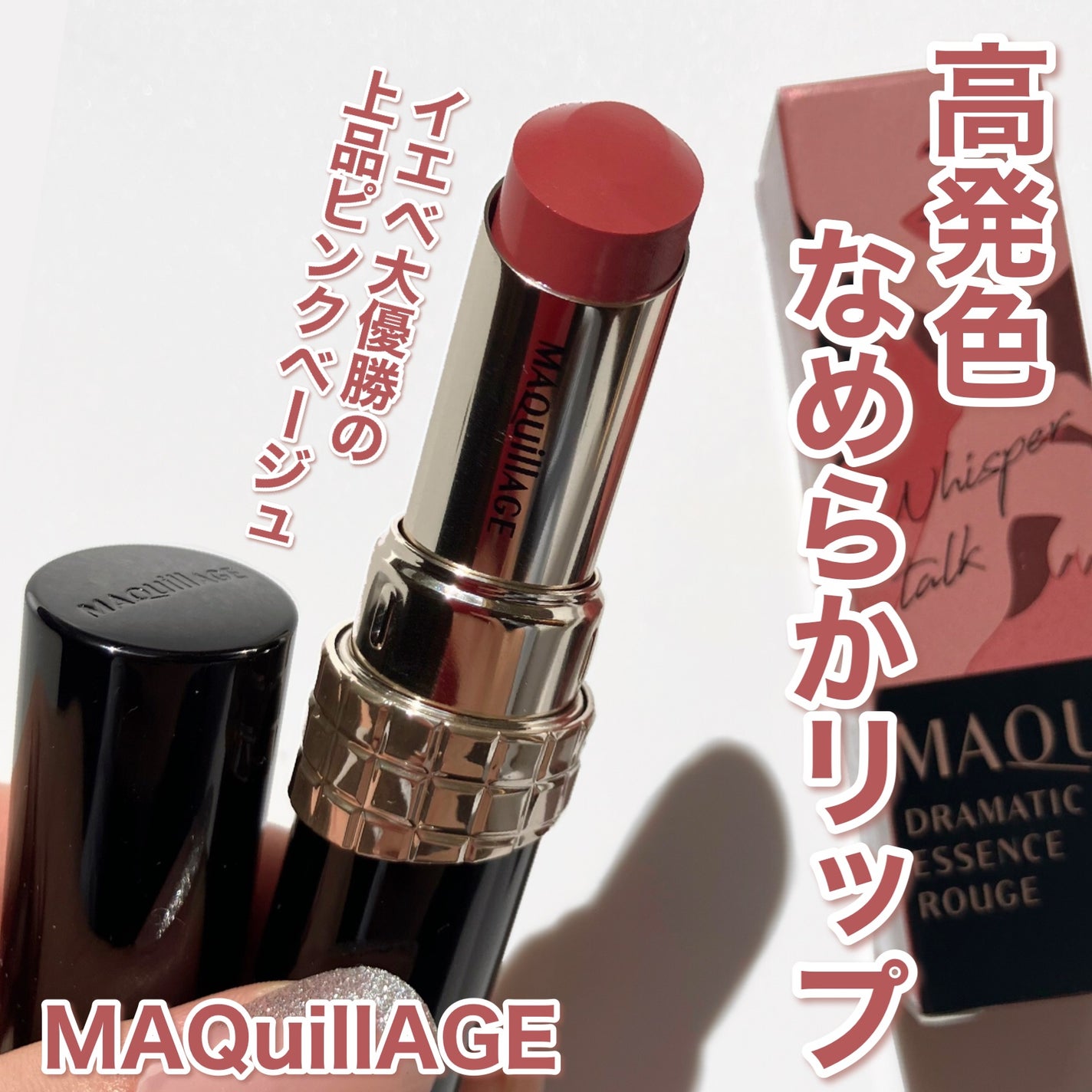 ドラマティックエッセンスルージュ/マキアージュ/口紅を使ったクチコミ(1枚目)