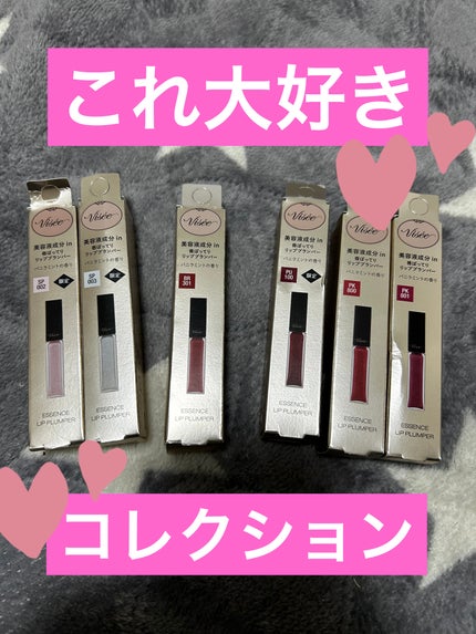 エッセンス リッププランパー/Visée/リッププランパーを使ったクチコミ(1枚目)