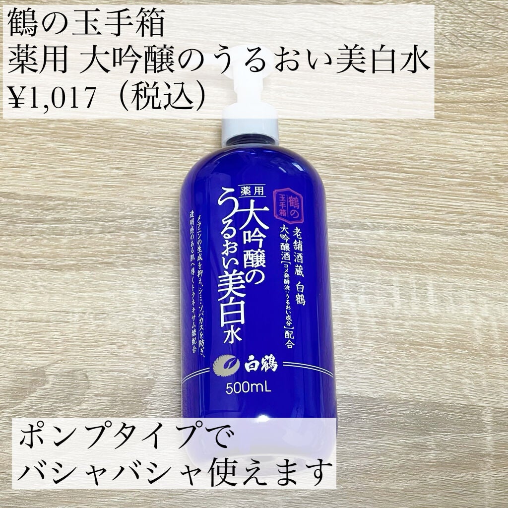 白鶴 薬用 大吟醸のうるおい美白水/鶴の玉手箱/化粧水を使ったクチコミ(2枚目)