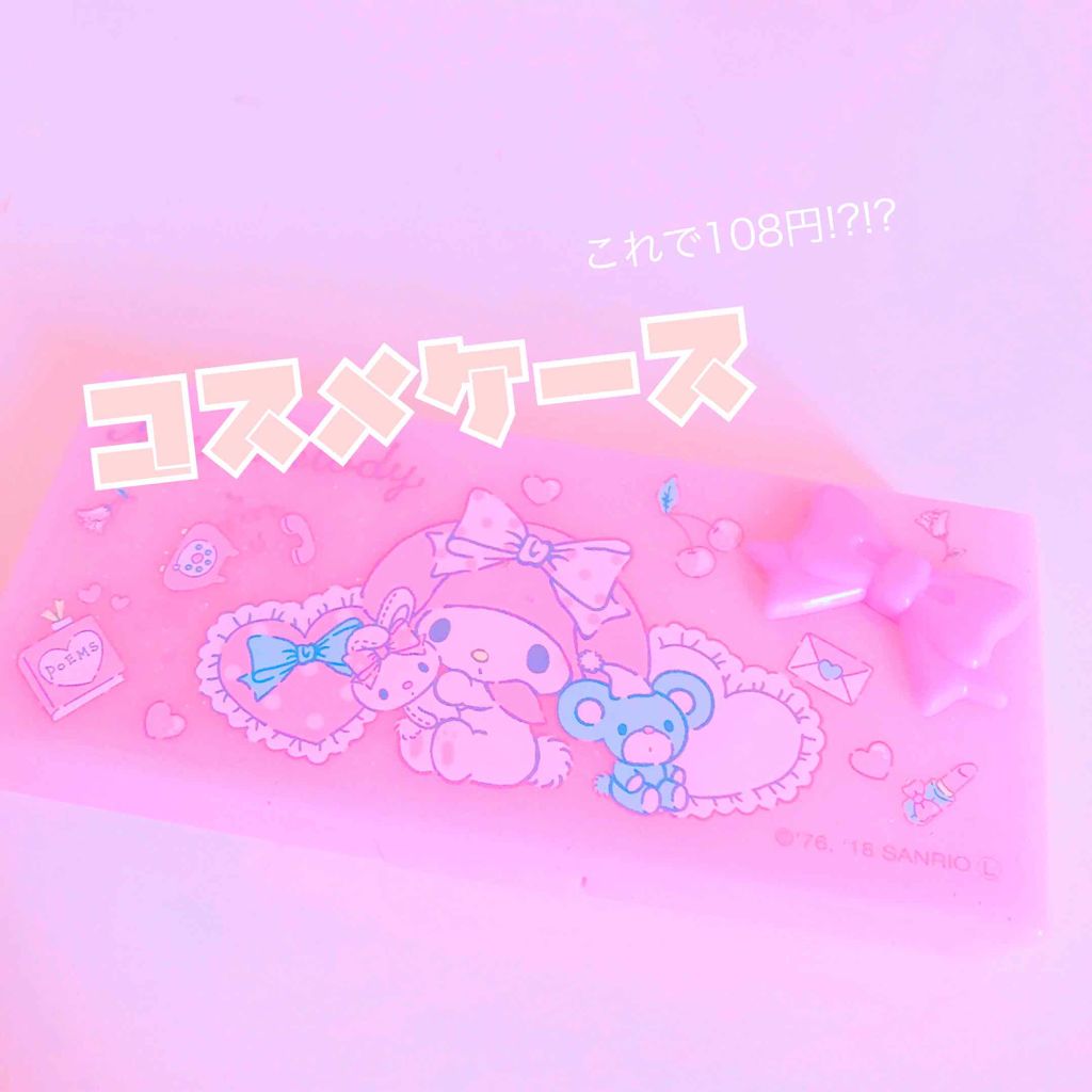 サンリオ コスメケース /セリア/その他化粧小物を使ったクチコミ（1枚目）
