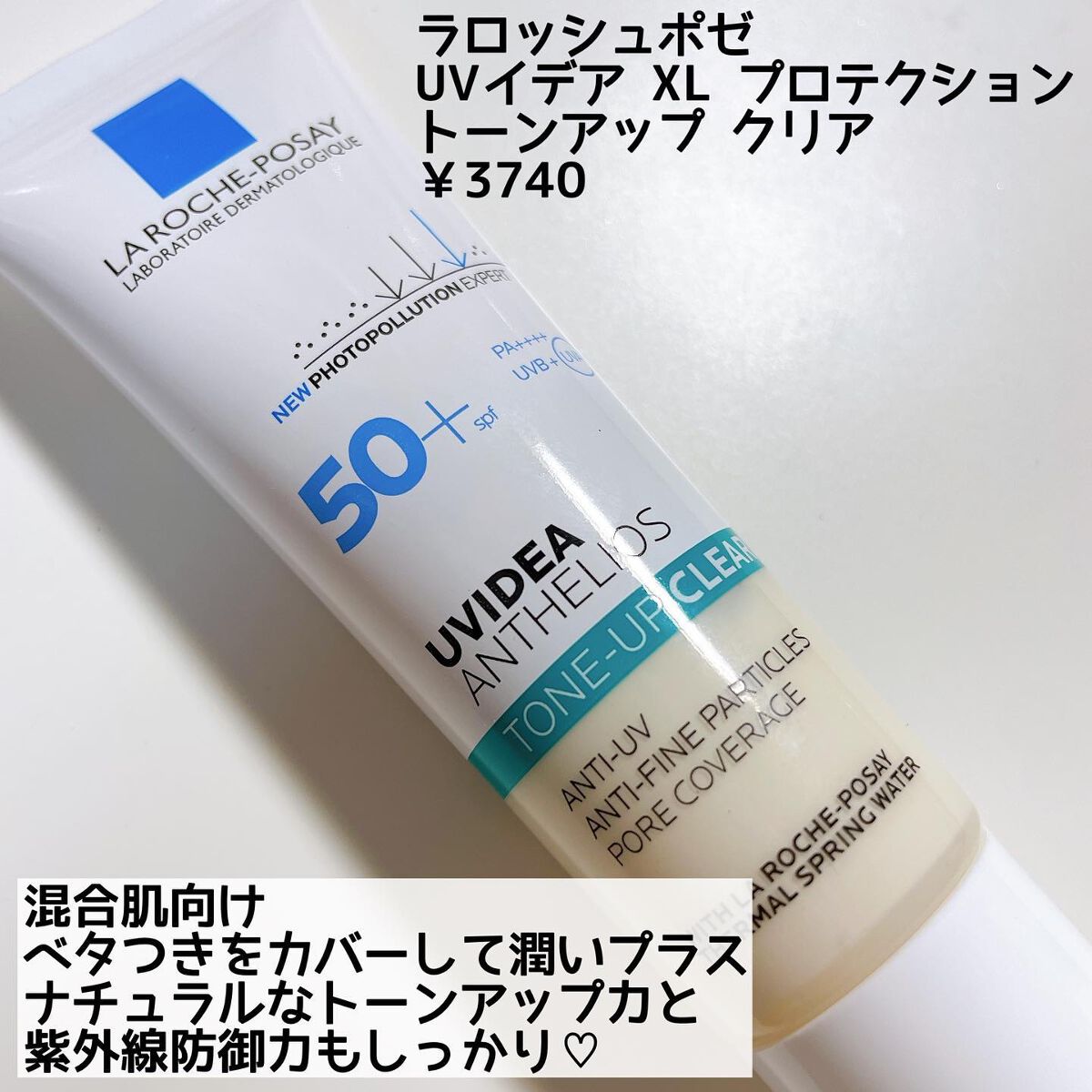 UVイデア XL プロテクショントーンアップ クリア/ラ ロッシュ ポゼ/化粧下地を使ったクチコミ(2枚目)