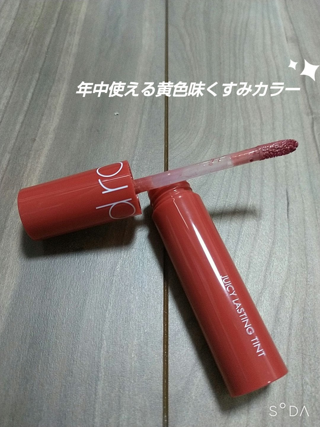 ジューシーラスティングティント/rom&nd/リップティントを使ったクチコミ(2枚目)