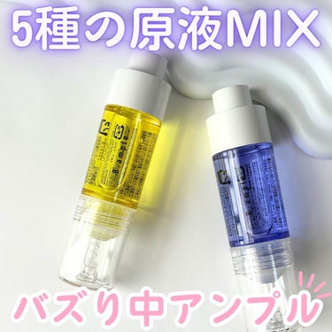 5種の原液MIXクリア/Bアンプル/美容液を使ったクチコミ（1枚目）
