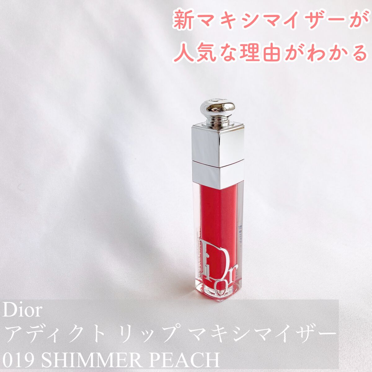 ディオール アディクト リップ マキシマイザー/Dior/リップグロスを使ったクチコミ(1枚目)