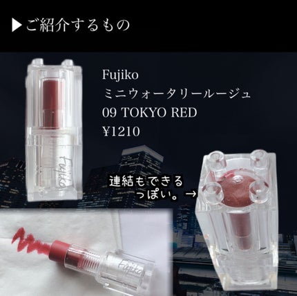 ミニウォータリールージュ/Fujiko/口紅を使ったクチコミ(2枚目)