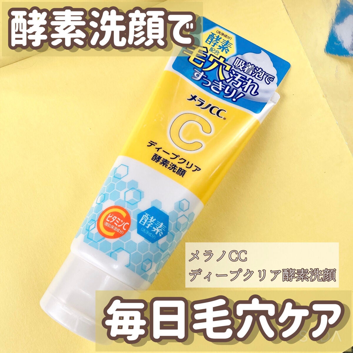 ディープクリア酵素洗顔 /メラノCC/洗顔フォームを使ったクチコミ(1枚目)