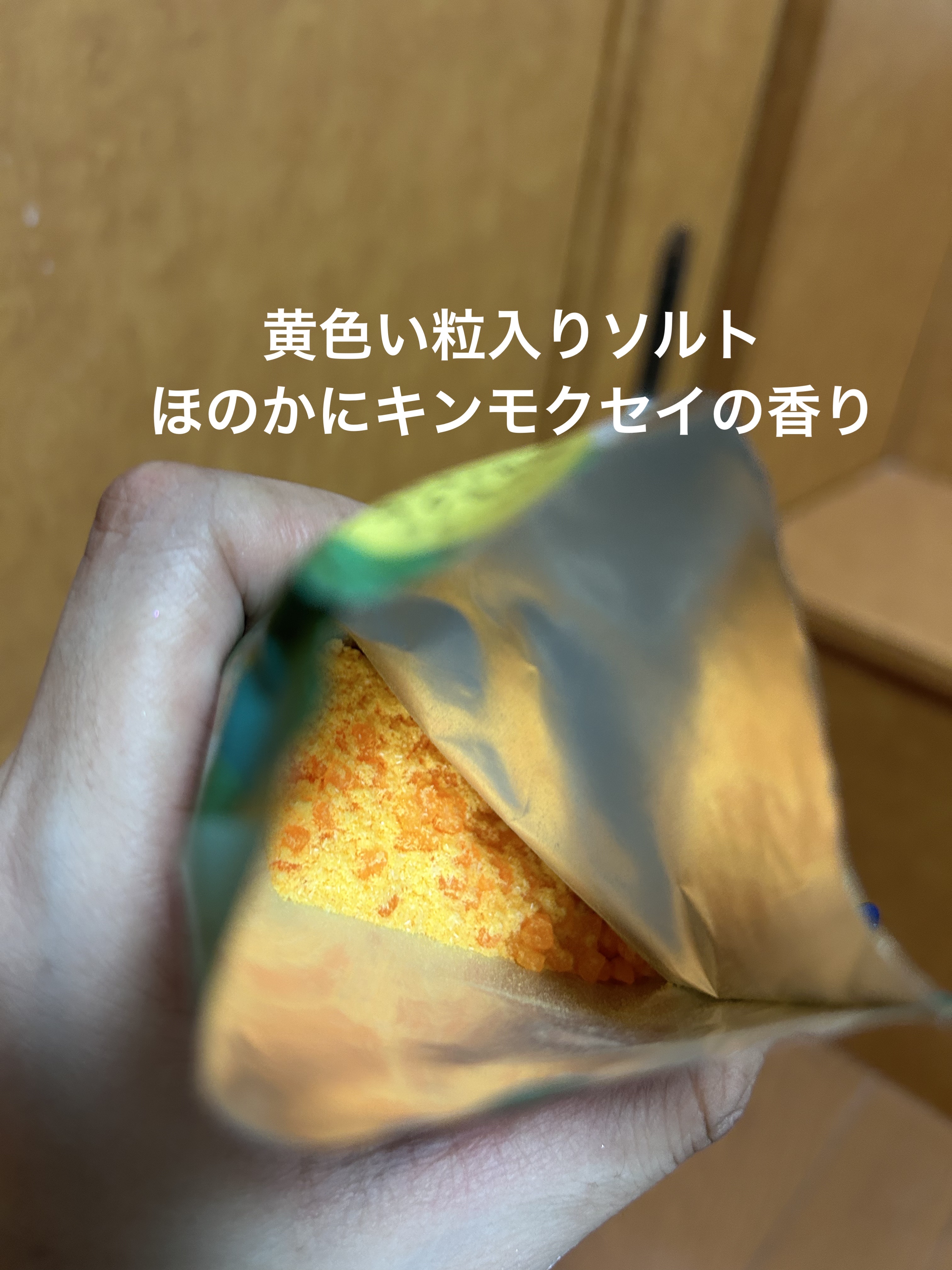 金木犀バスパウダー/ゆるりと/無機塩系入浴剤を使ったクチコミ（2枚目）