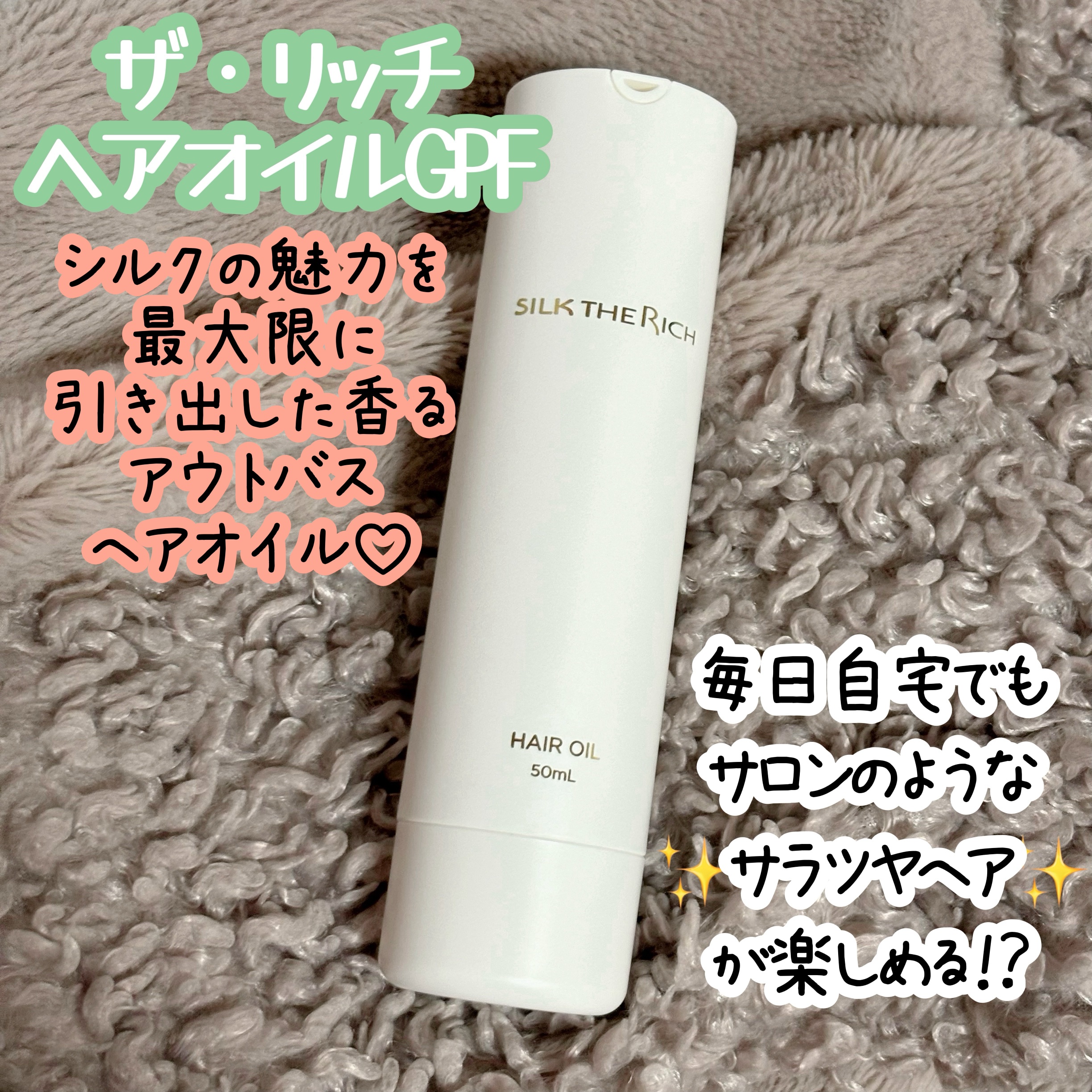 ザ・リッチ ヘアオイルGPF/SILK THE RICH/ヘアオイルを使ったクチコミ（1枚目）