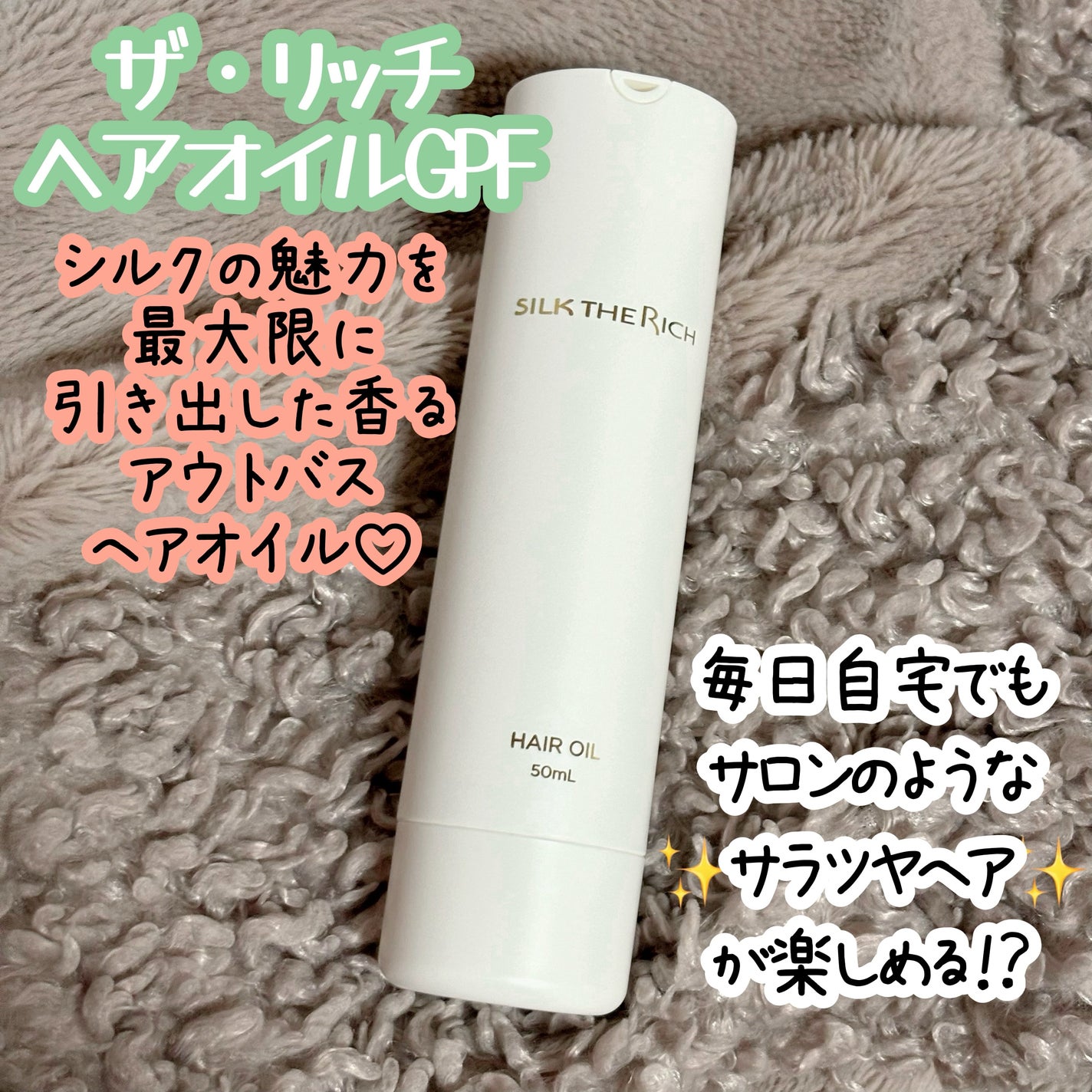 ザ・リッチ ヘアオイルGPF/SILK THE RICH/ヘアオイルを使ったクチコミ(1枚目)