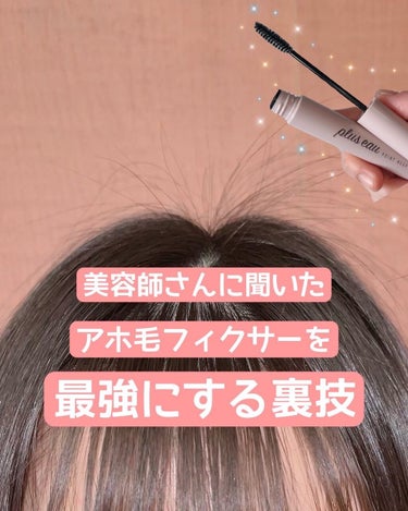 ポイントキープ/plus eau/ヘアジェルを使ったクチコミ（1枚目）