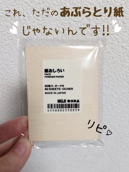 紙おしろい/無印良品/あぶらとり紙を使ったクチコミ(1枚目)