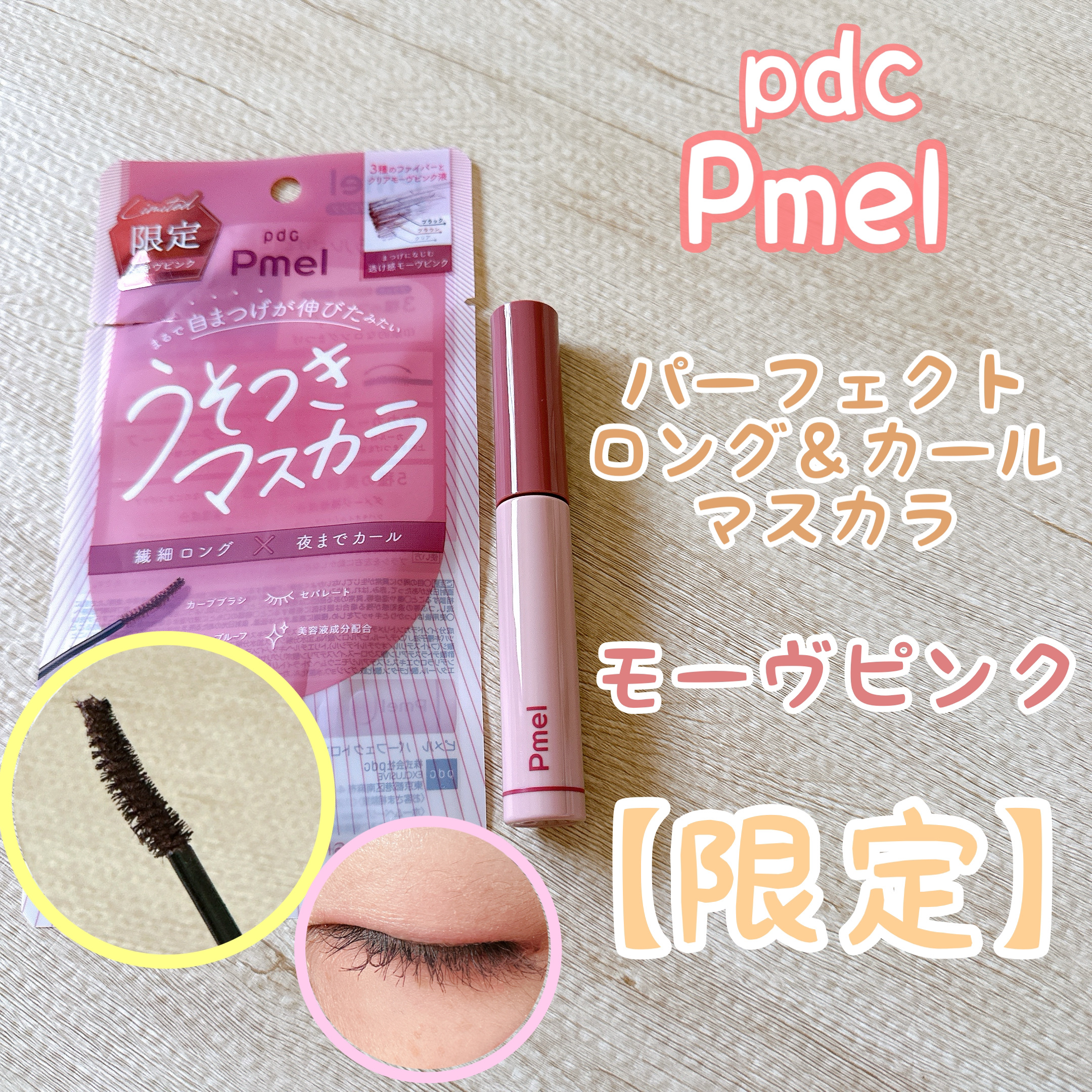 ピメル うそつきマスカラ 【限定】透け感モーヴピンク/pdc/マスカラを使ったクチコミ（1枚目）