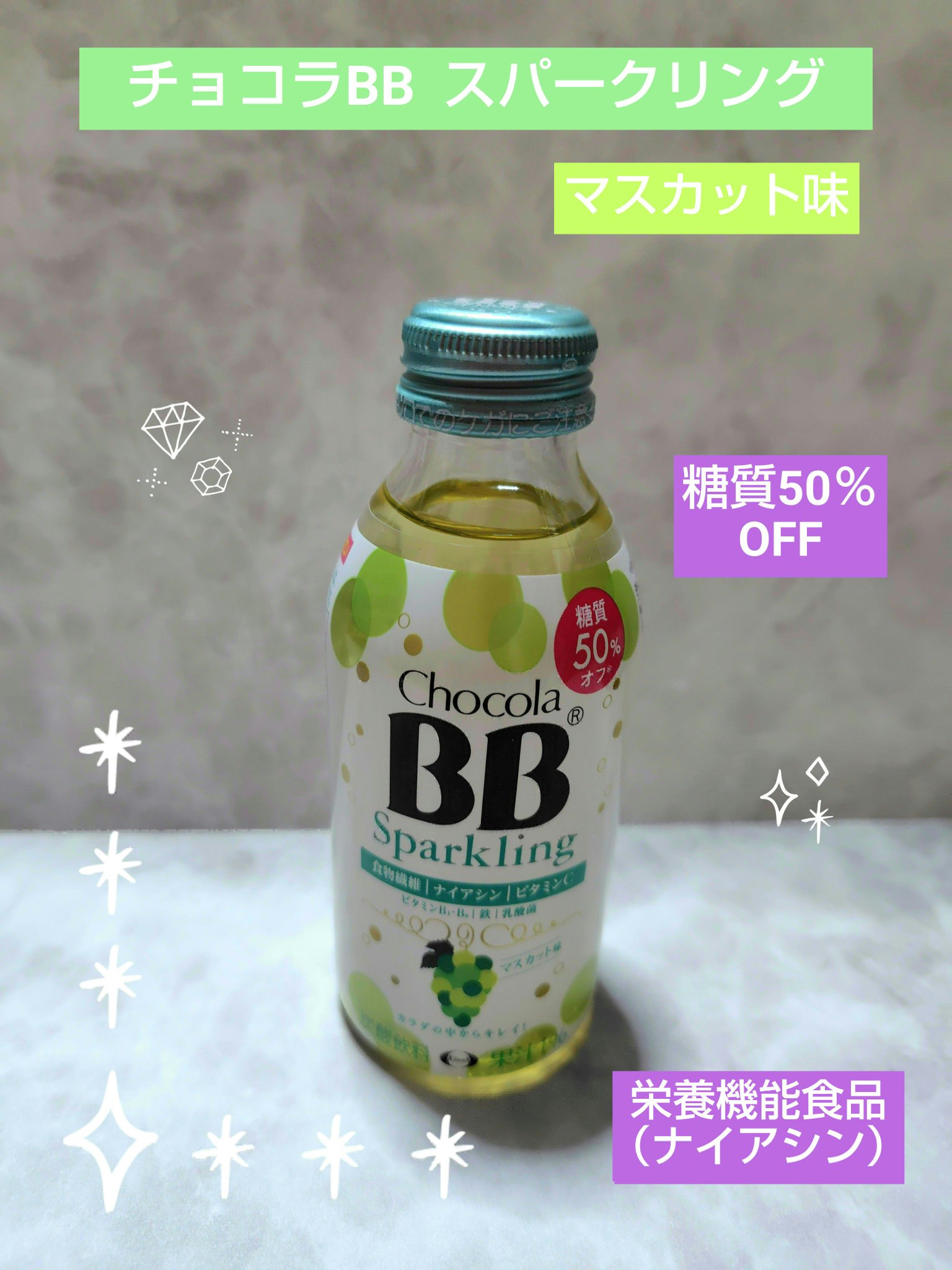 チョコラBBスパークリング/チョコラBB/美容ドリンクを使ったクチコミ（1枚目）