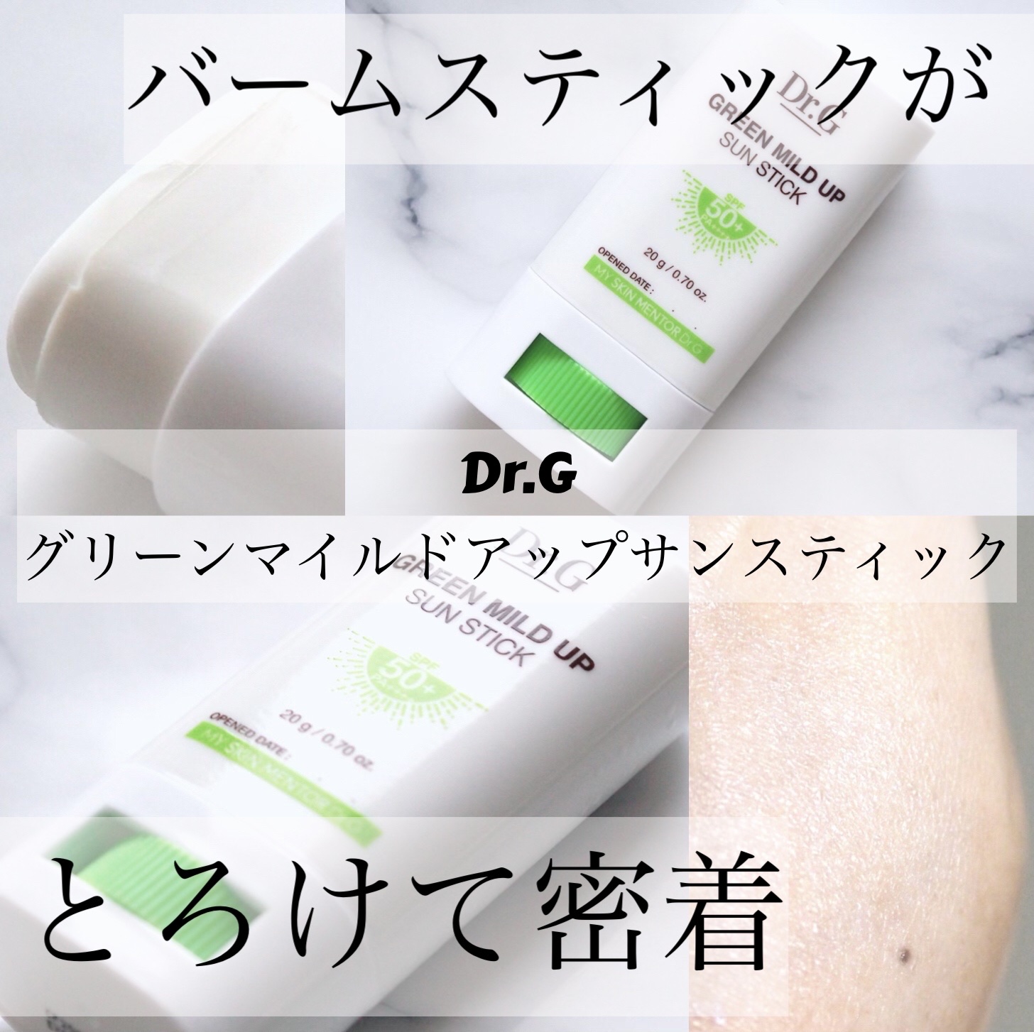 グリーンマイルドサンスティック SPF50+ PA++++/Dr.G/日焼け止めスティックを使ったクチコミ（1枚目）