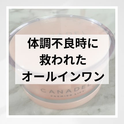プレミアリフト オールインワン/CANADEL/オールインワン化粧品を使ったクチコミ(1枚目)
