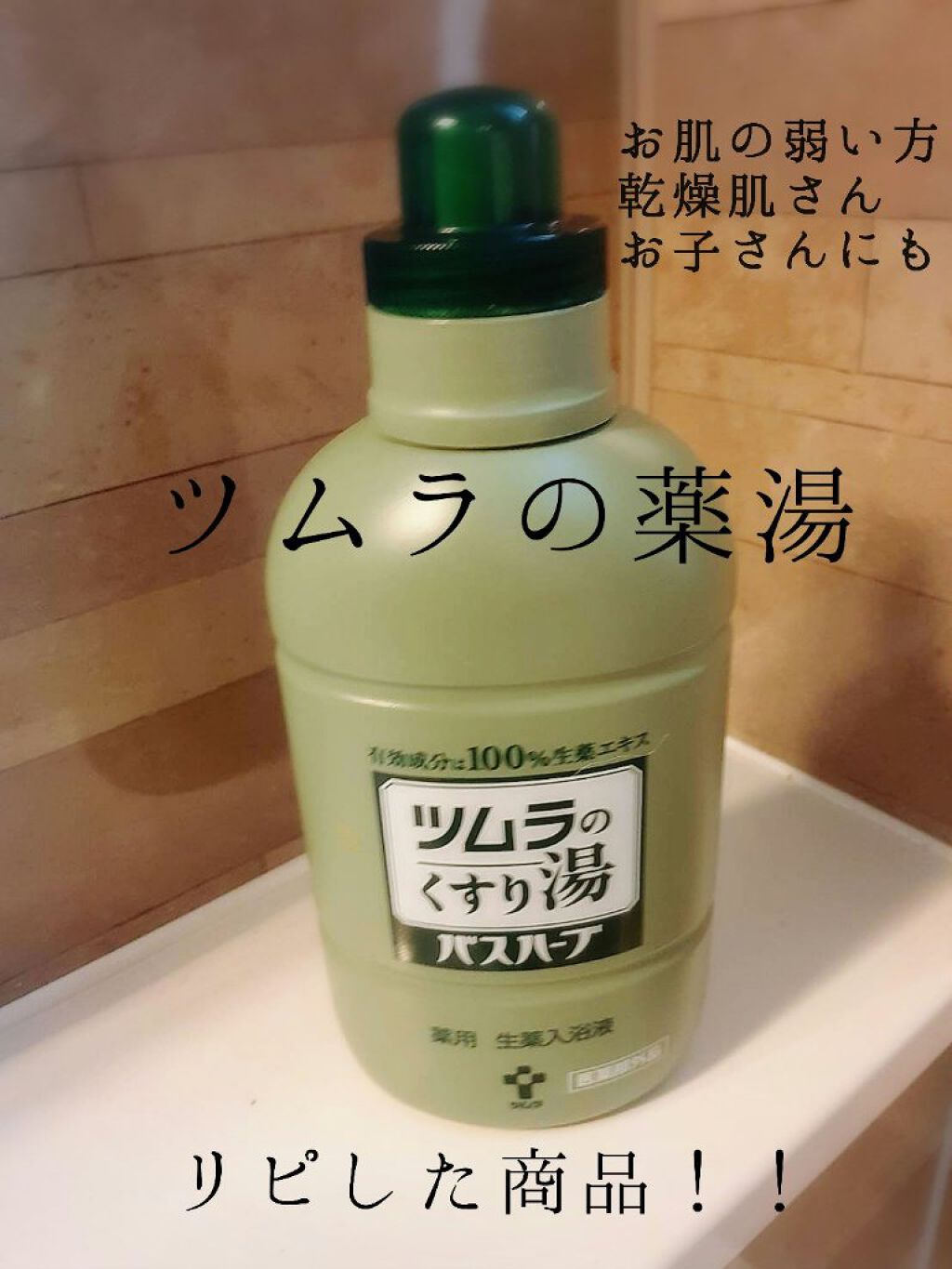 ツムラのくすり湯 バスハーブ/ツムラ/生薬系入浴剤を使ったクチコミ（1枚目）